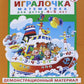 Игралочка. Математика для детей 4-5 лет. Демонстрационный материал
