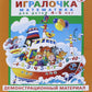 Игралочка. Математика для детей 4-5 лет. Демонстрационный материал