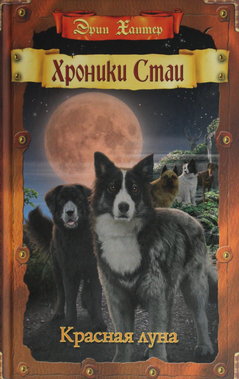 Chroniques Stains. Красная луна