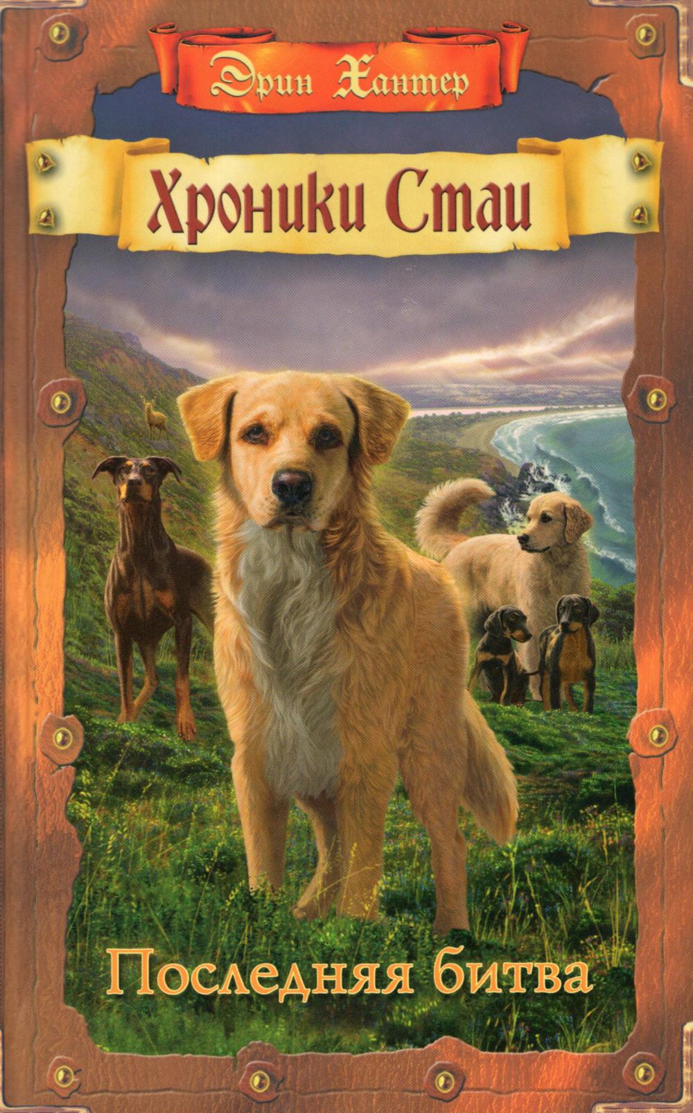 Хроники Стаи. Последняя битва