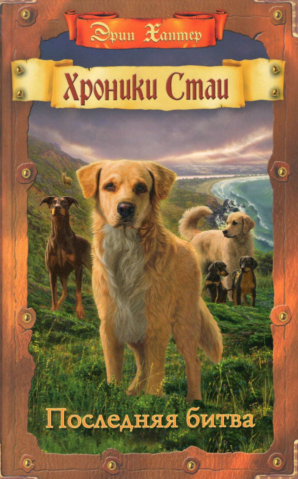 Хроники Стаи. Последняя битва