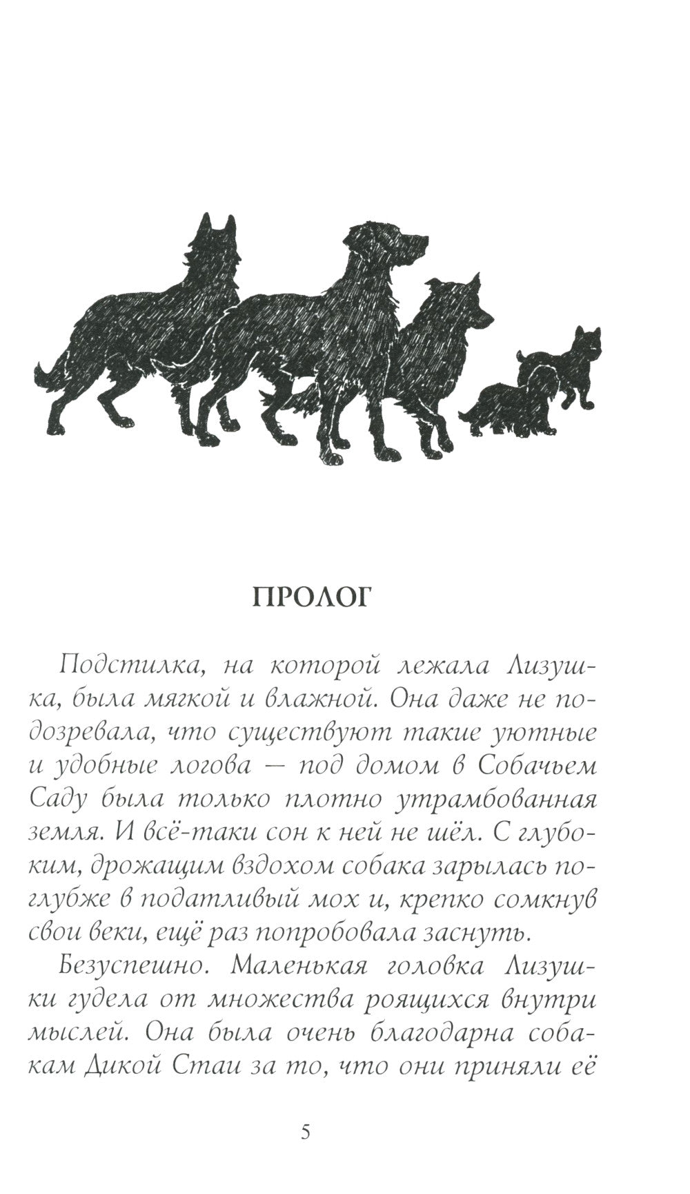 Хроники Стаи. Последняя битва