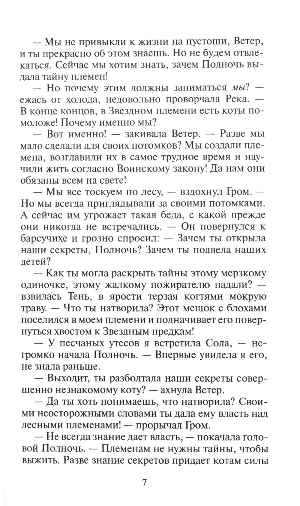 Коты-воители. Длинные тени