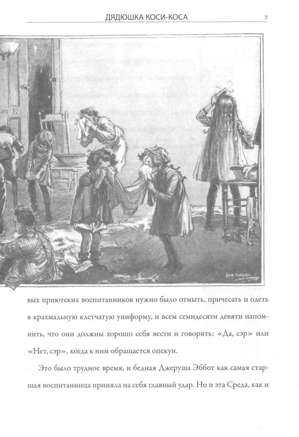 Дядюшка Коси-Коса: роман