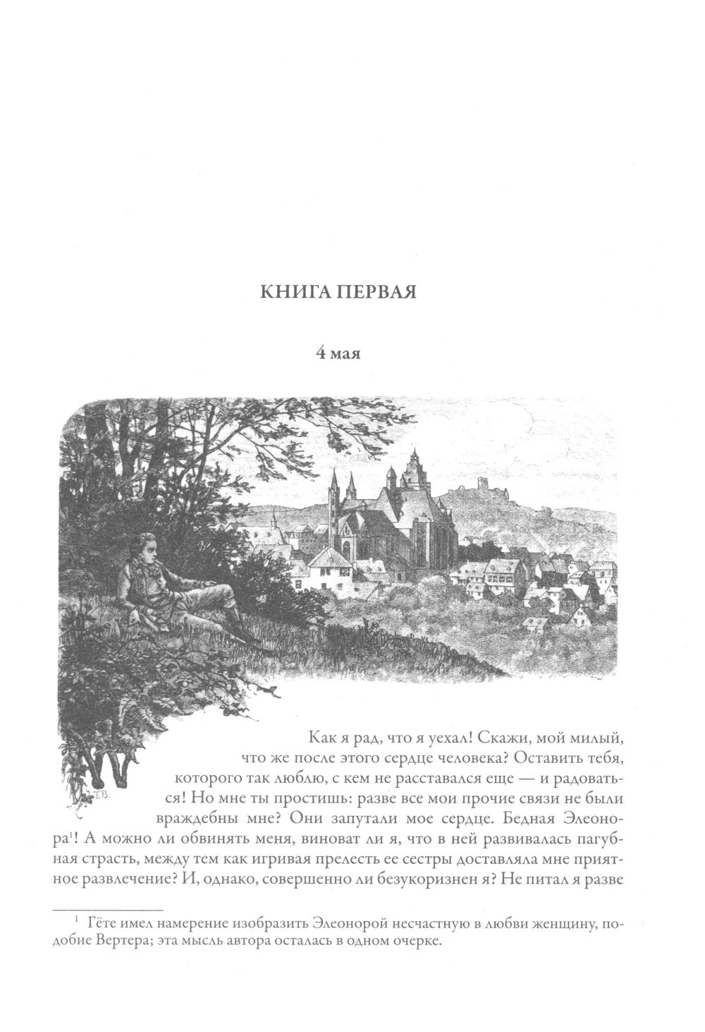 Страдания юного Вертера. Пятнадцатилетний Гете