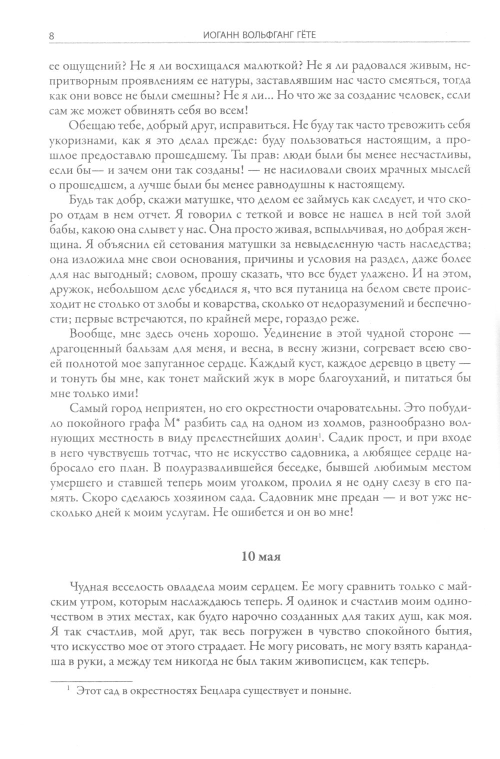 Страдания юного Вертера. Пятнадцатилетний Гете