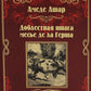 Доблестная шпага месье де ла Герша: роман