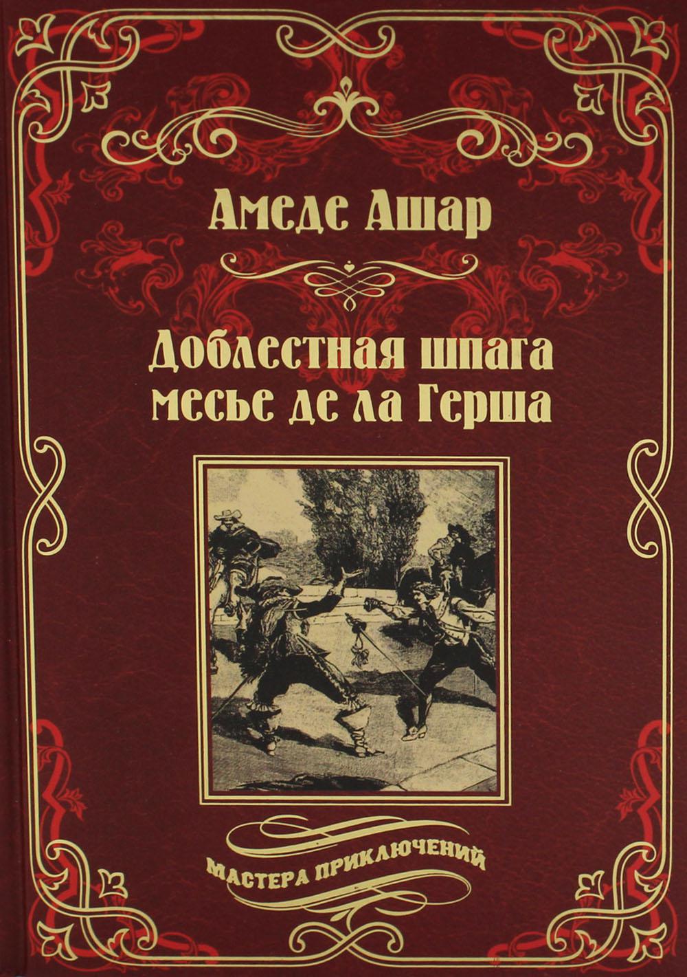 Доблестная шпага месье де ла Герша: роман