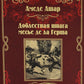 Доблестная шпага месье де ла Герша: роман