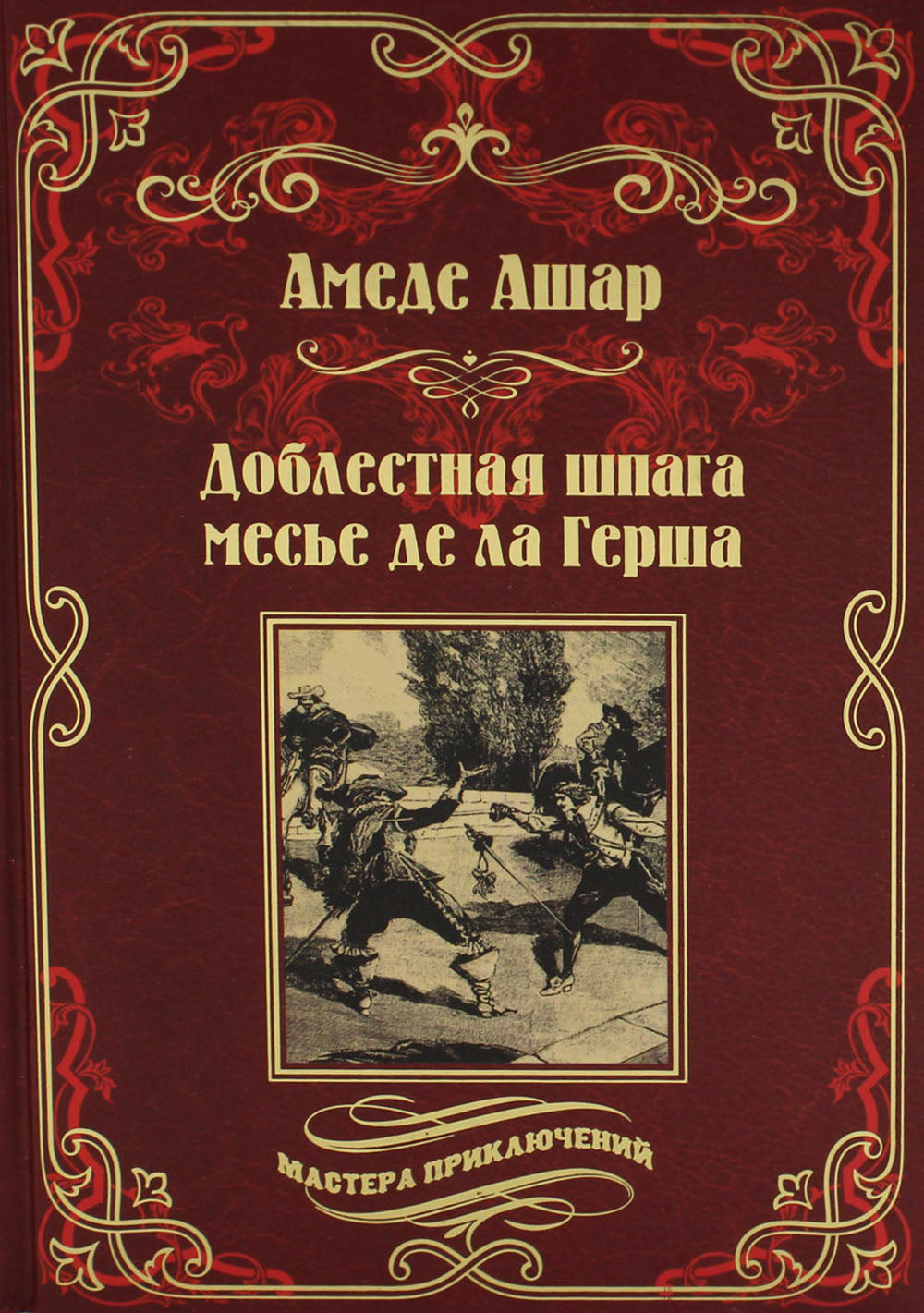 Доблестная шпага месье де ла Герша: роман