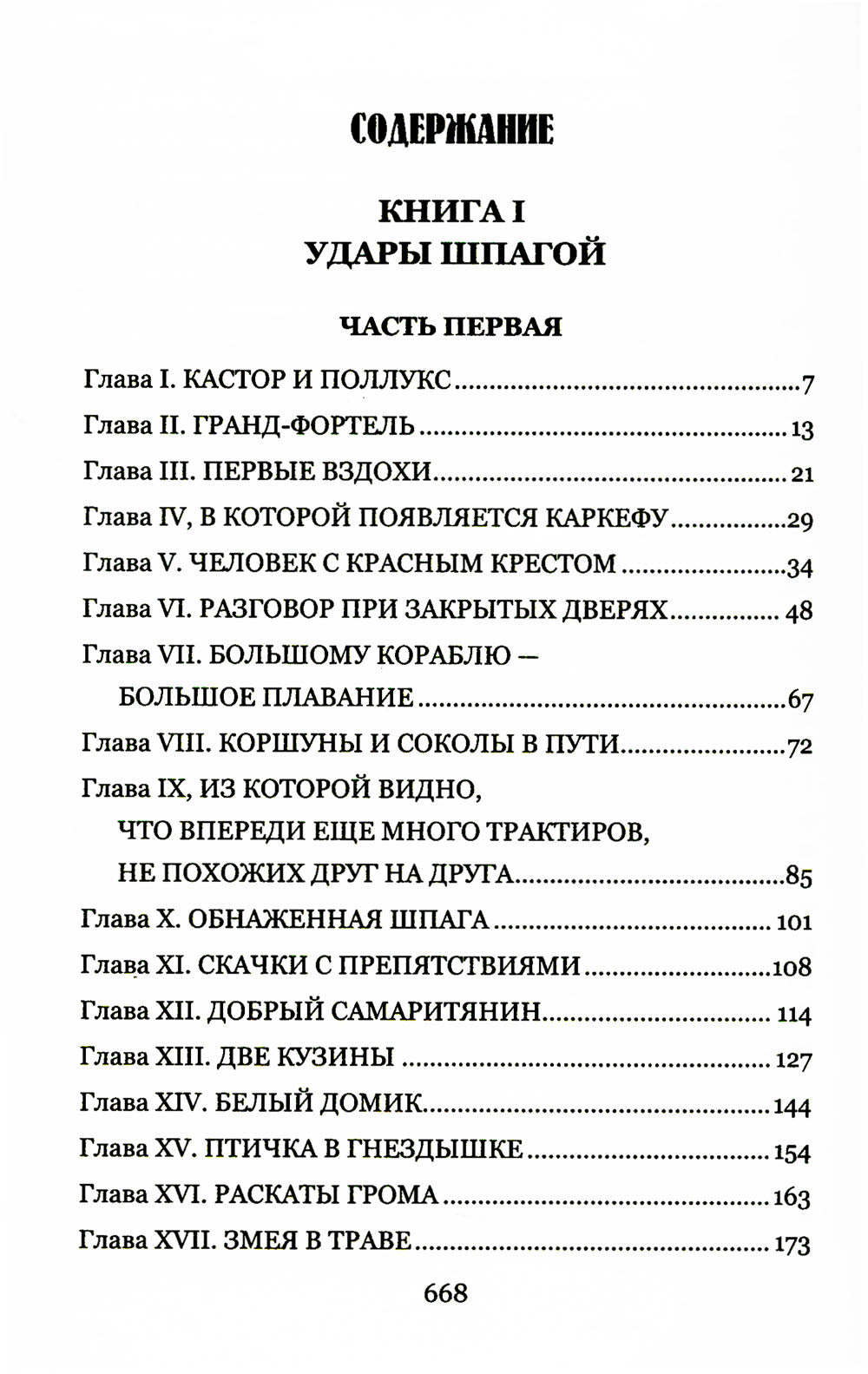 Доблестная шпага месье де ла Герша: роман