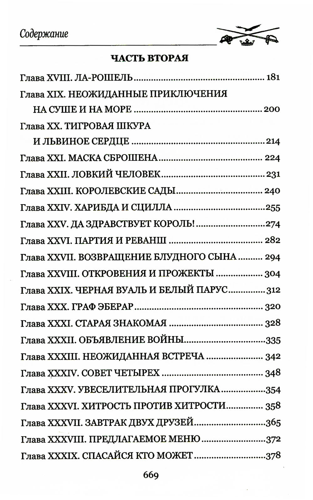 Доблестная шпага месье де ла Герша: роман