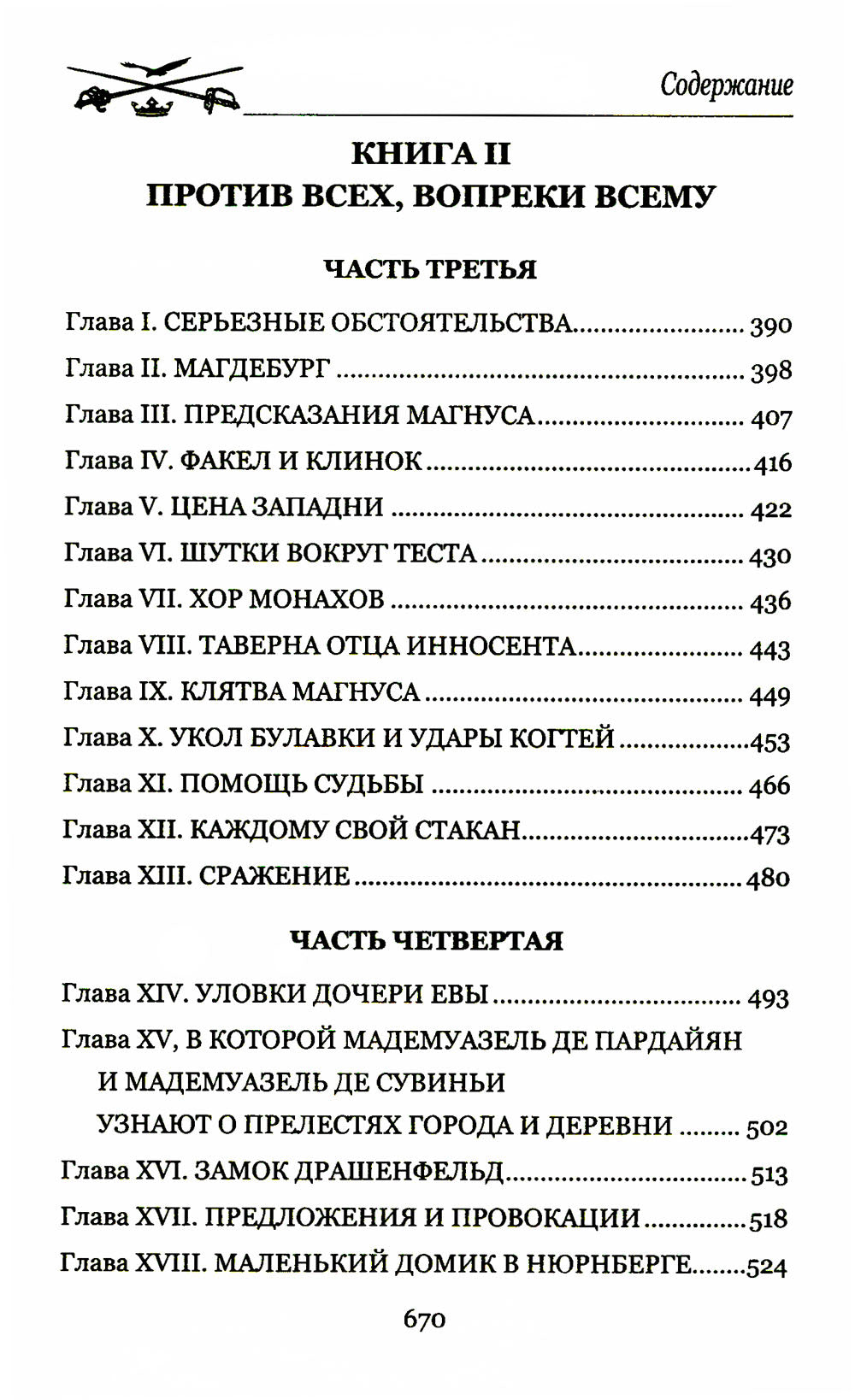 Доблестная шпага месье де ла Герша: роман