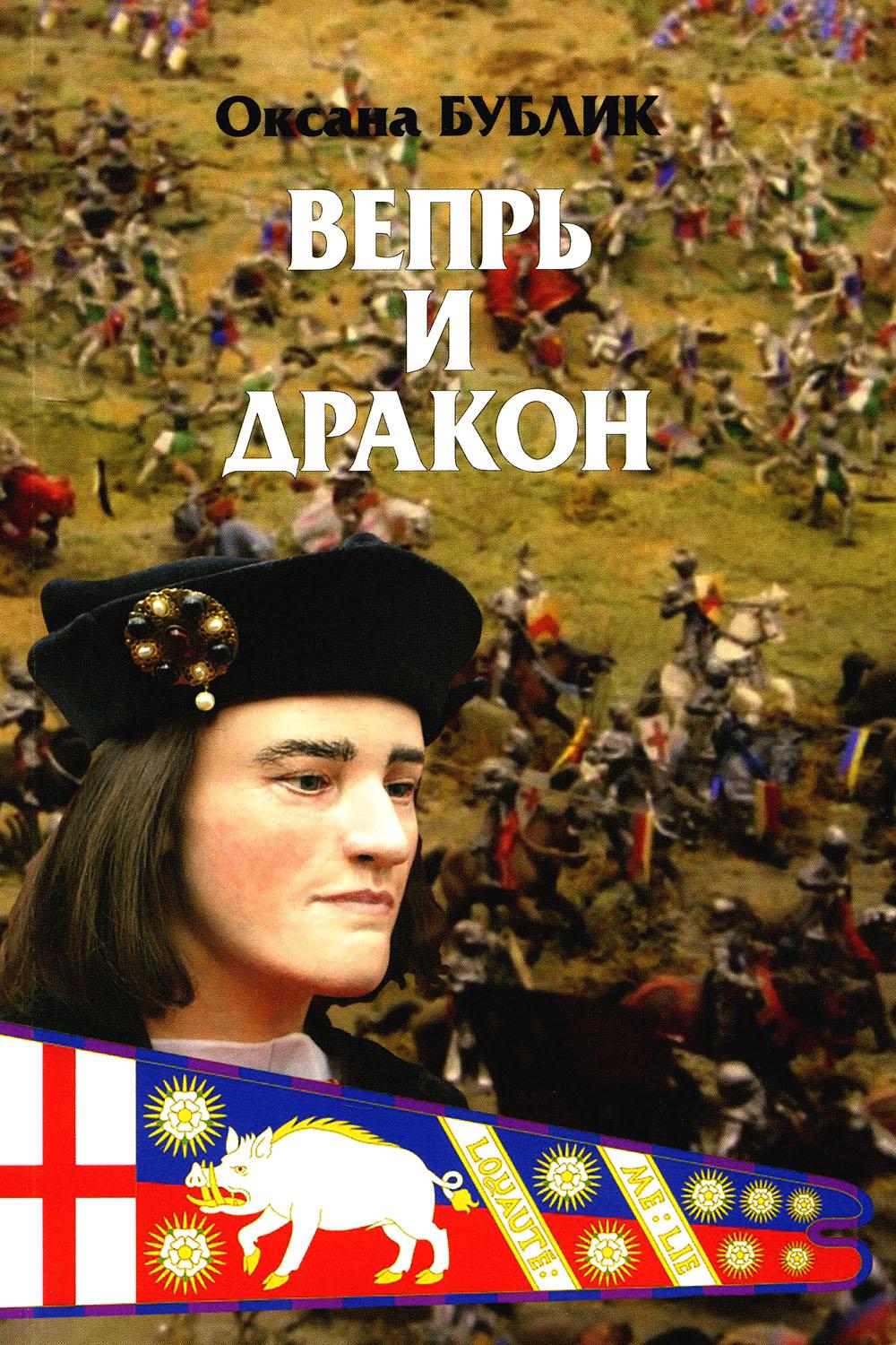 Вепрь и дракон