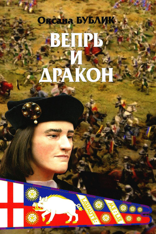 Вепрь и дракон