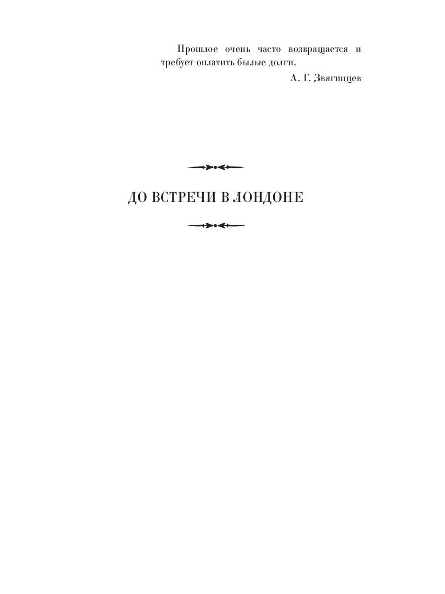 До встречи в Лондоне. Эта женщина будет моей