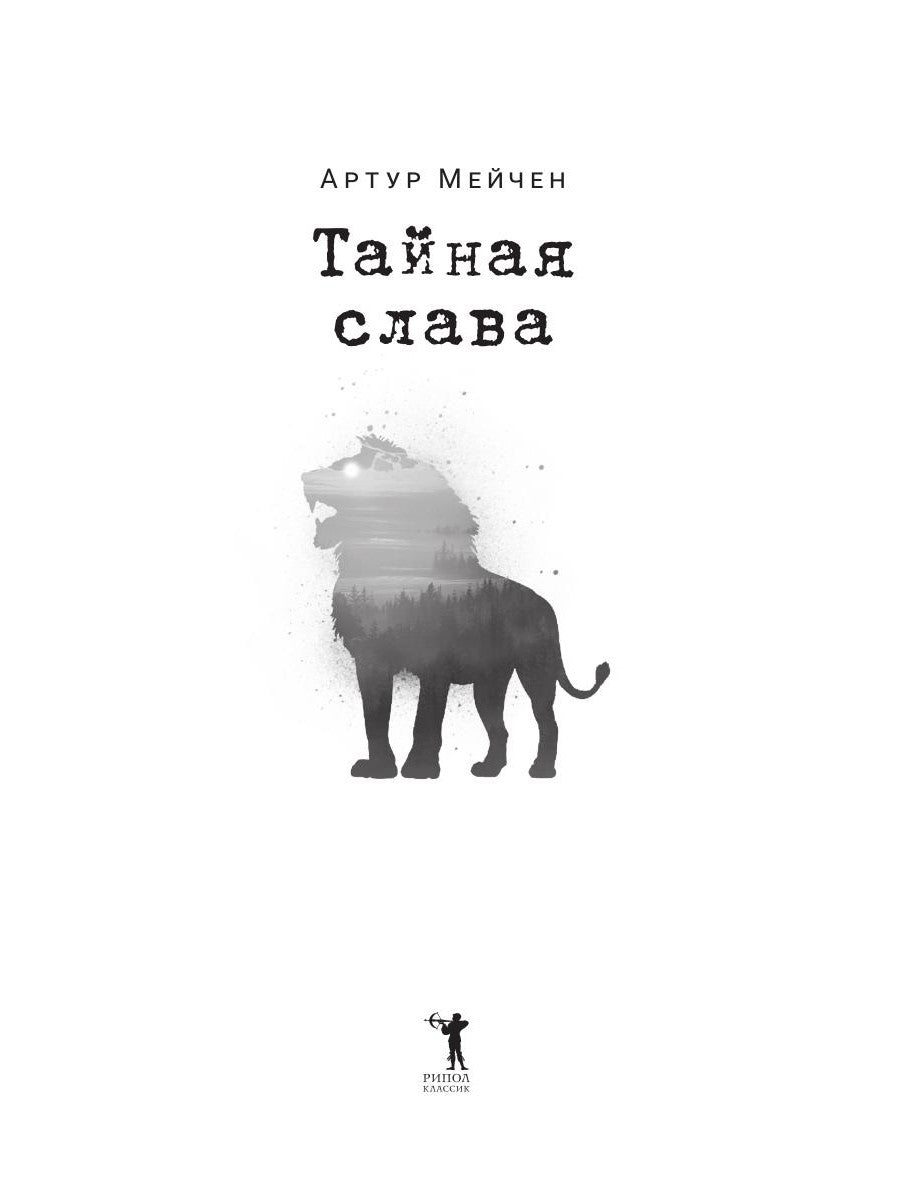 Тайная слава