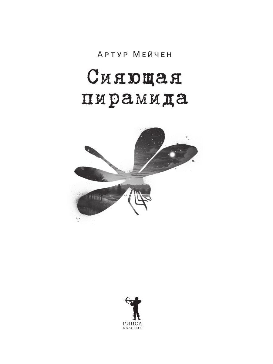 Сияющая пирамида