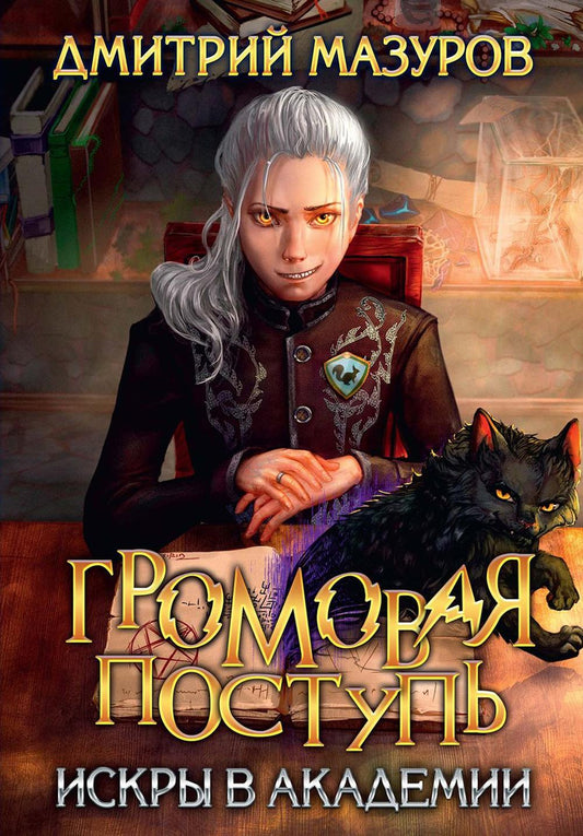 Громовая поставка 2. Искры в академиях