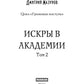Громовая поступь 2. Искры в академии
