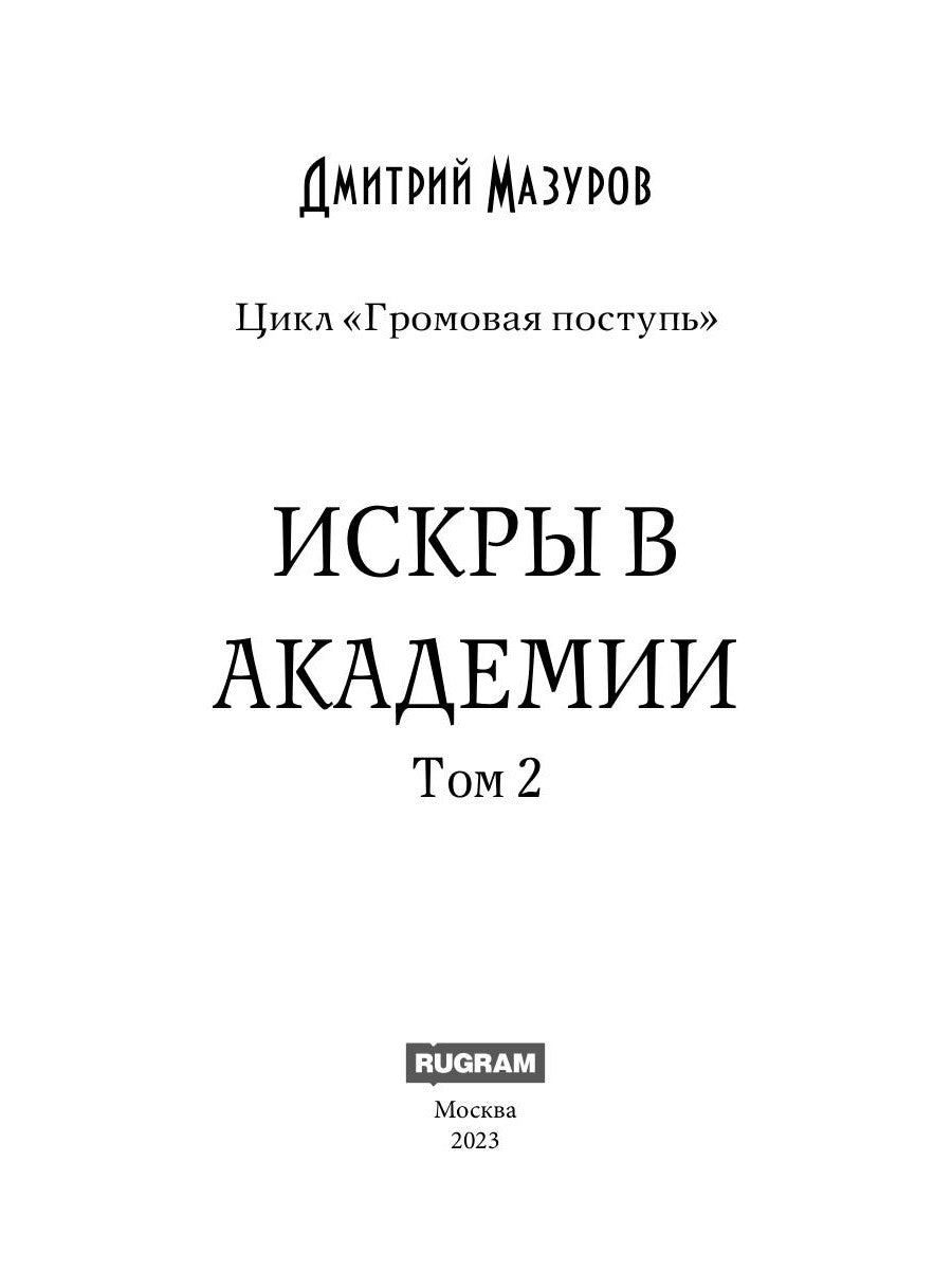 Громовая поступь 2. Искры в академии