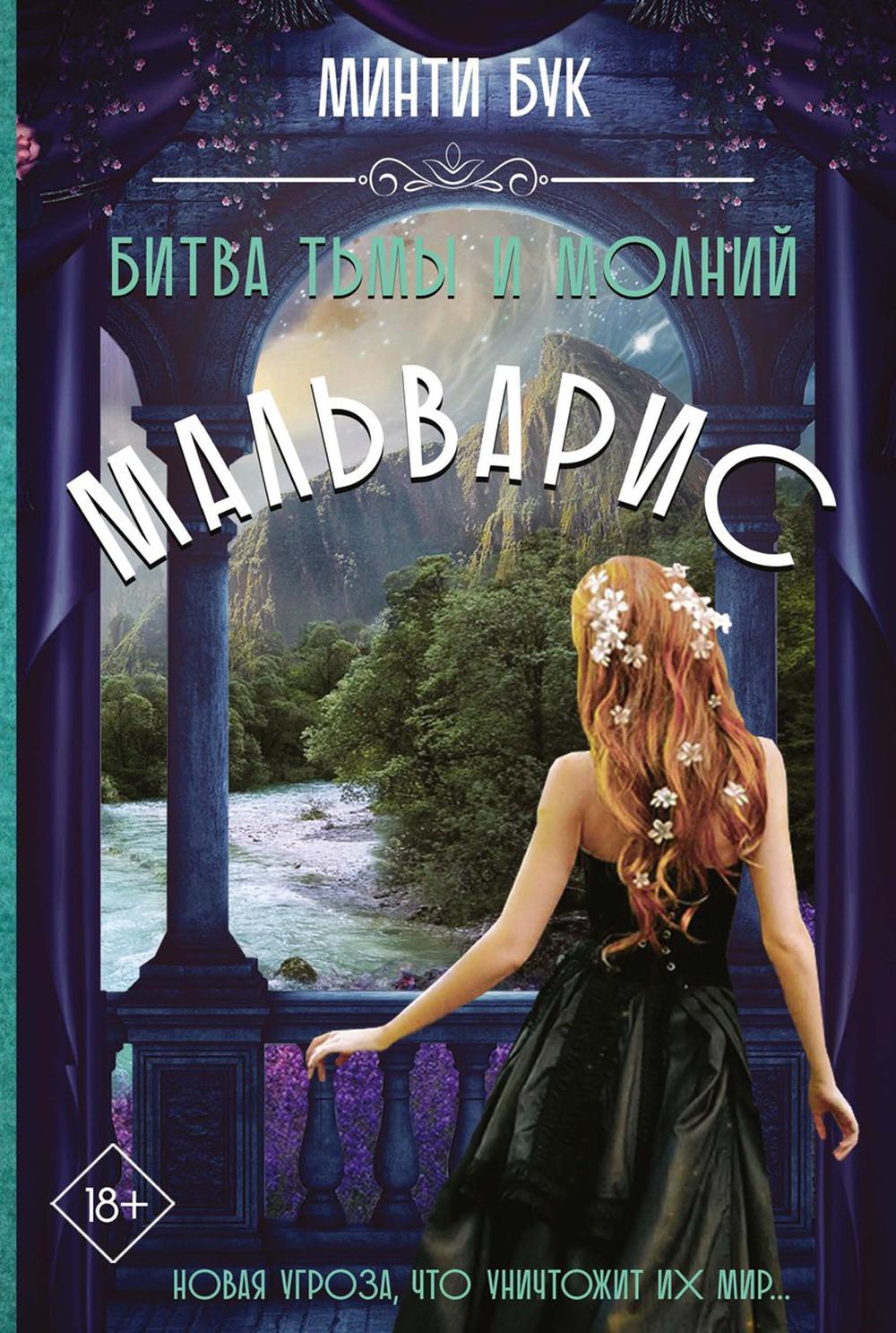 Malvaris. Bitva Tьмы et Molnij