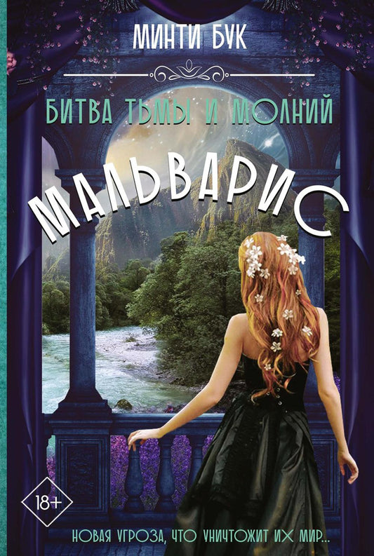 Malvaris. Bitva Tьмы et Molnij