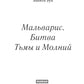 Malvaris. Bitva Tьмы et Molnij