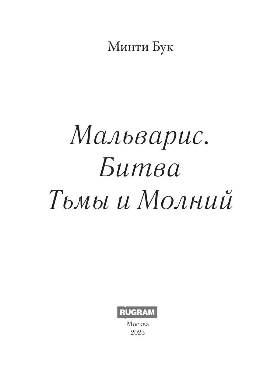 Malvaris. Bitva Tьмы et Molnij