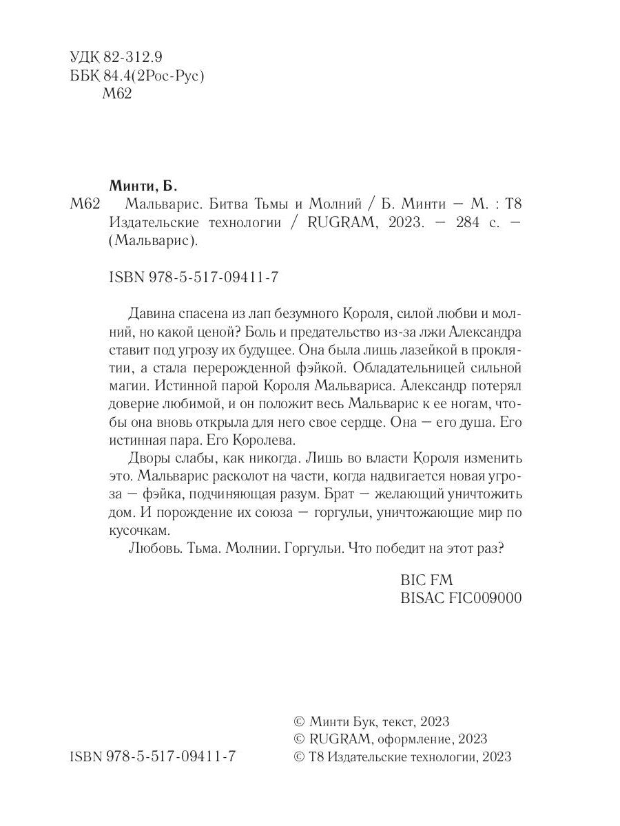 Malvaris. Bitva Tьмы et Molnij