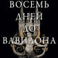Восемь дней до Вавилона