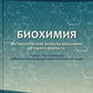 Биохимия. Метаболические аспекты биохимии детского возраста: Учебник