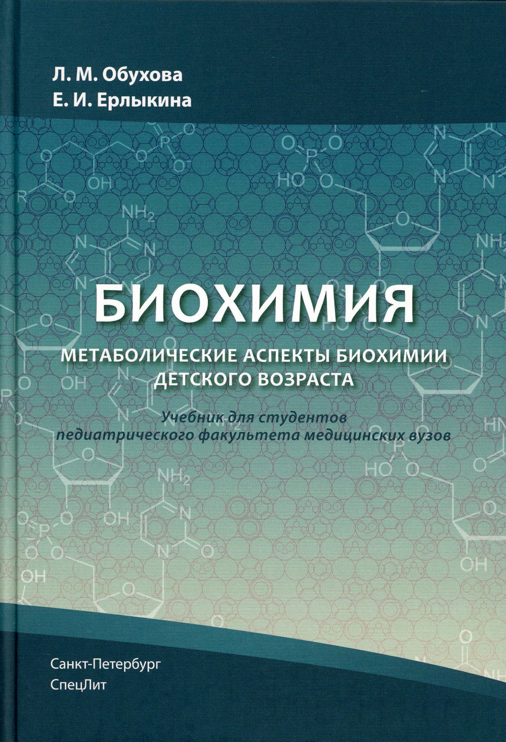 Биохимия. Метаболические аспекты биохимии детского возраста: Учебник