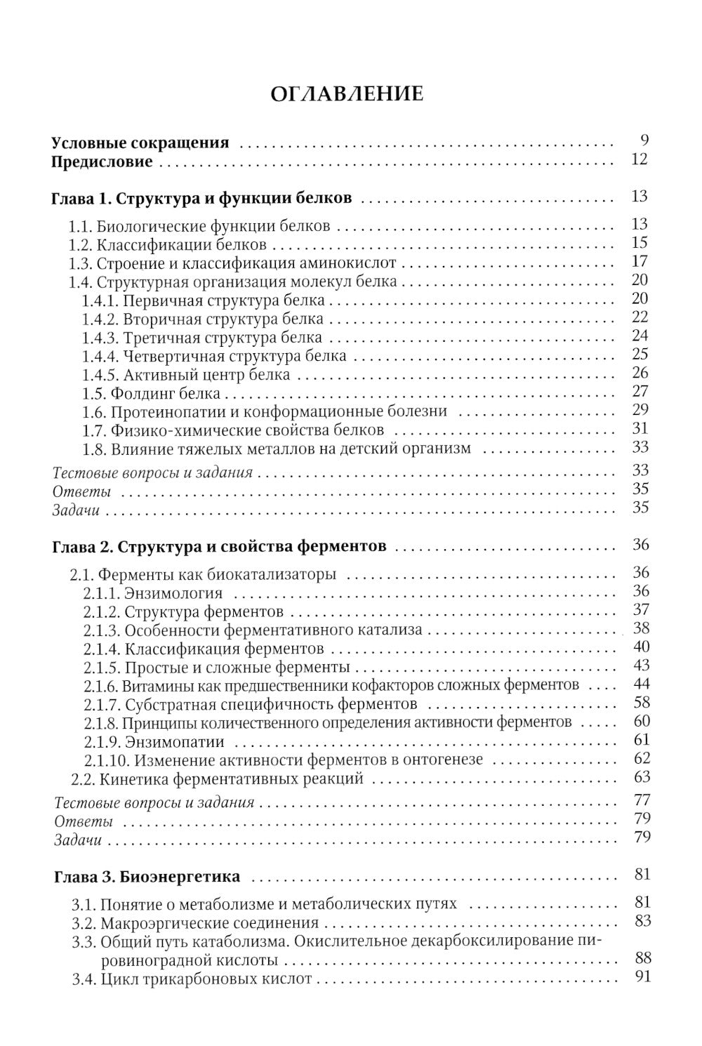 Биохимия. Метаболические аспекты биохимии детского возраста: Учебник