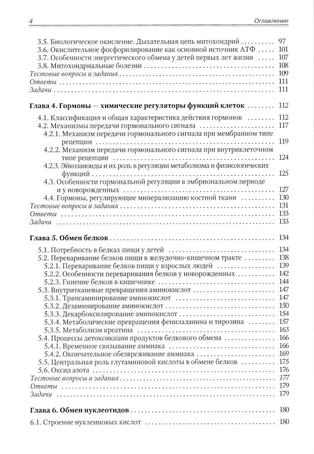 Биохимия. Метаболические аспекты биохимии детского возраста: Учебник