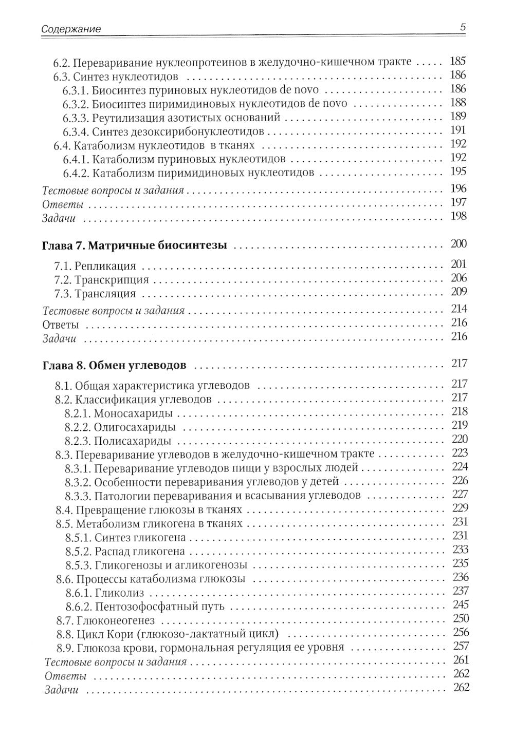 Биохимия. Метаболические аспекты биохимии детского возраста: Учебник