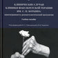 Клинические случаи клиники Факультетской терапии им. С.П. Боткина: многогранность ревматологической патологии: Учебное пособие