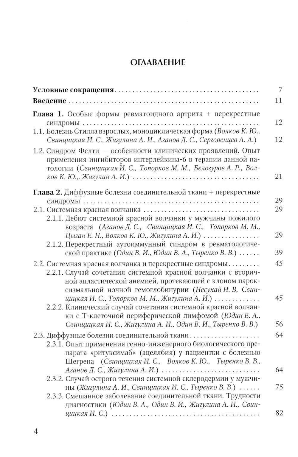 Клинические случаи клиники Факультетской терапии им. С.П. Боткина: многогранность ревматологической патологии: Учебное пособие
