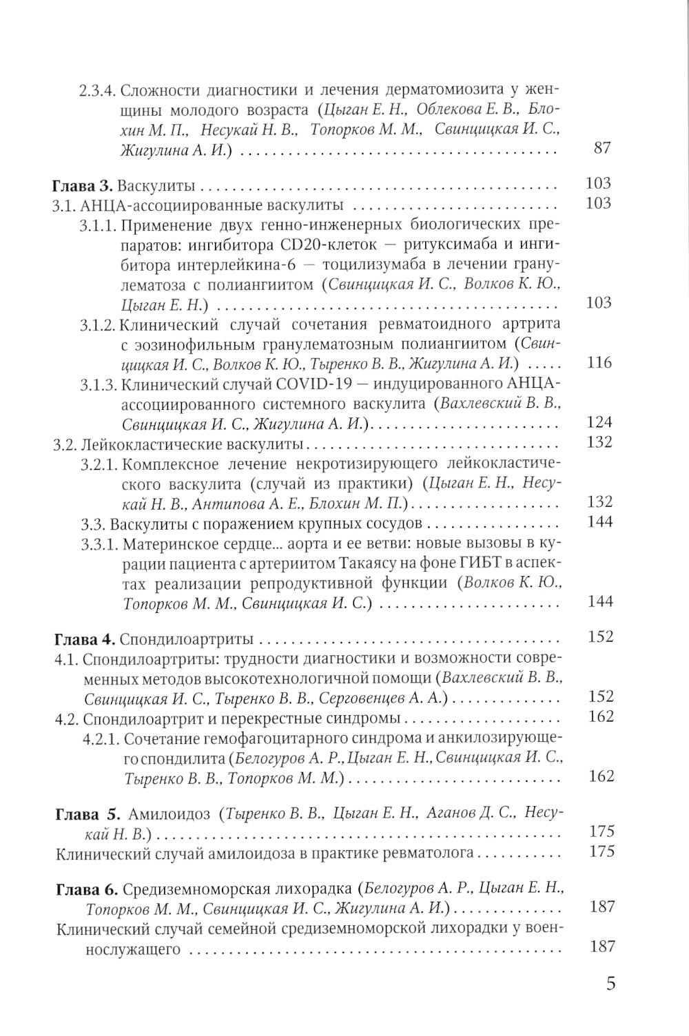 Клинические случаи клиники Факультетской терапии им. С.П. Боткина: многогранность ревматологической патологии: Учебное пособие