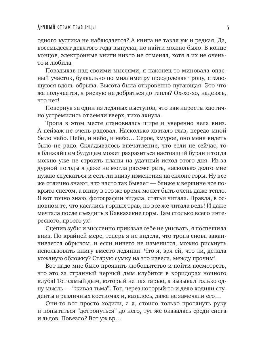 Личный страж травницы