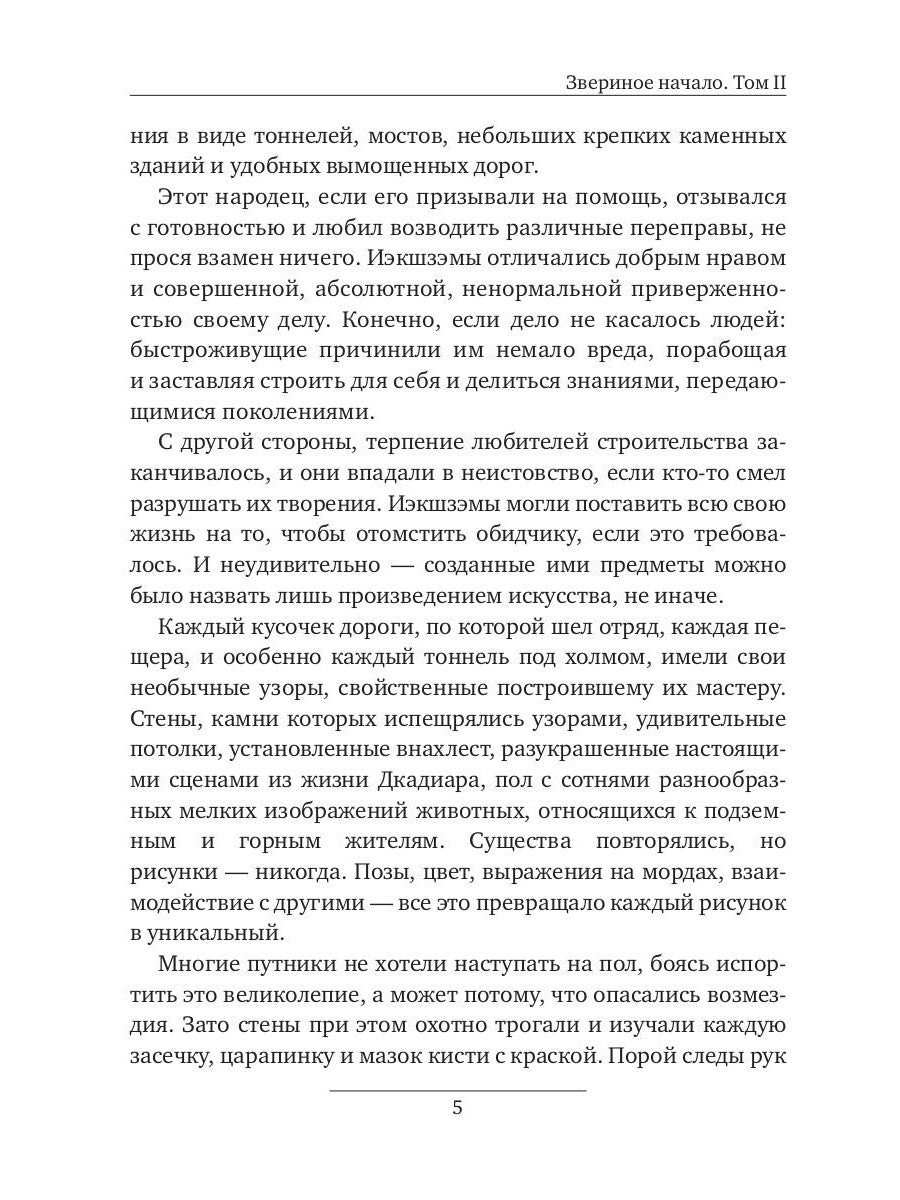 Звериное начало. Т. 2