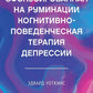 Сфокусированная на руминации когнитивно-поведенческая терапия депрессии