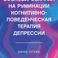 Сфокусированная на руминации когнитивно-поведенческая терапия депрессии