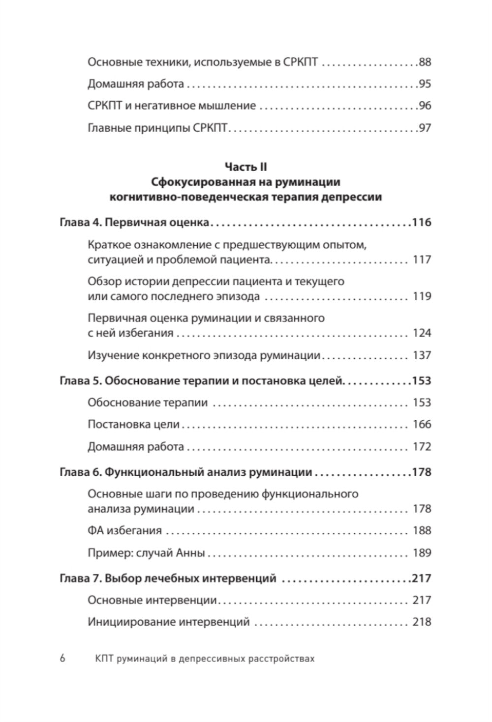 Сфокусированная на руминации когнитивно-поведенческая терапия депрессии