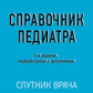 Справочник педиатра. 5-е изд