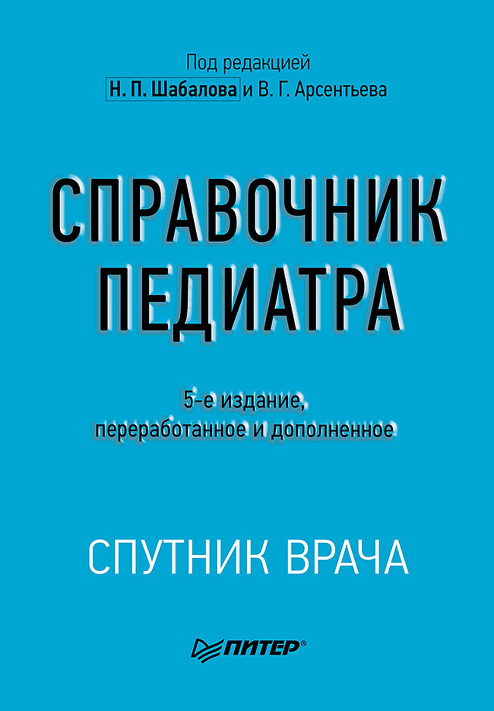 Справочник педиатра. 5-е изд