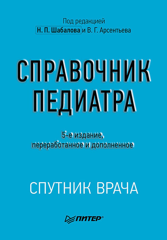 Справочник педиатра. 5-е изд