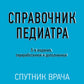 Справочник педиатра. 5-е изд