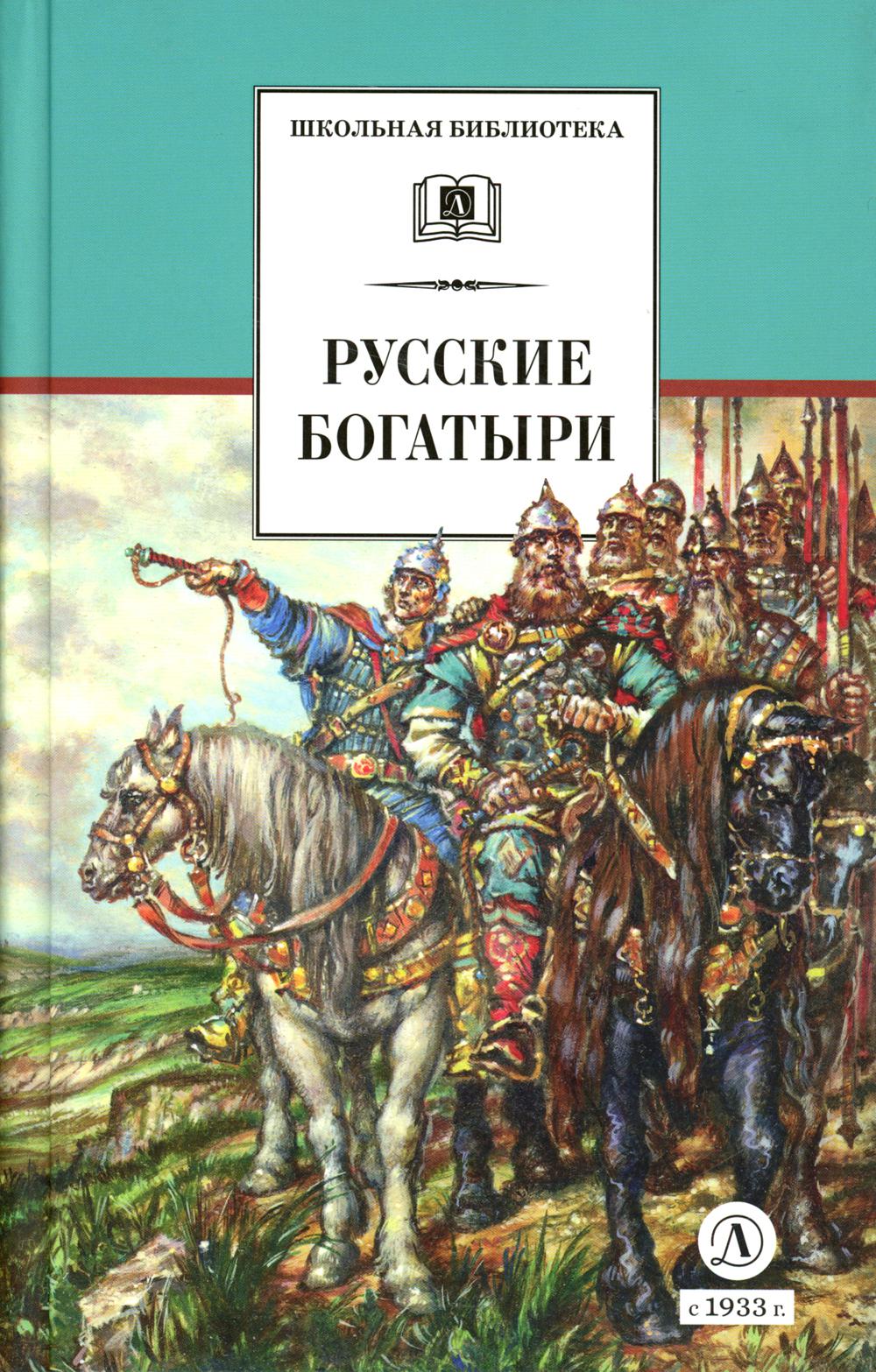 Русские богатыри: былины, героические сказки (худ. Третьяков)