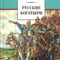 Русские богатыри: былины, героические сказки (худ. Третьяков)